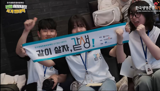 한국생명존중희망재단, 같생 서포터즈 4기 발대식 현장 스케치