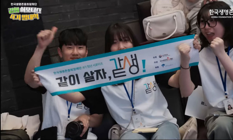 한국생명존중희망재단, 같생 서포터즈 4기 발대식 현장 스케치