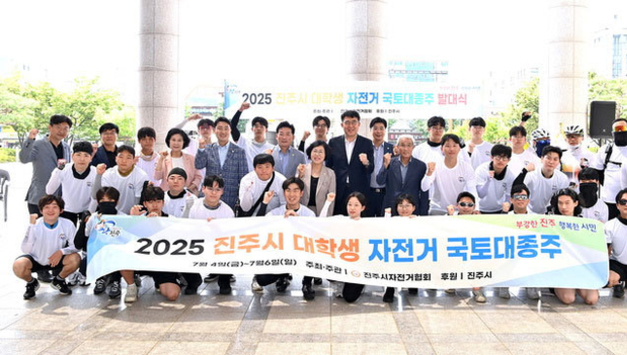 진주시, 2025 대학생 자전거 국토대종주 발대식 열어