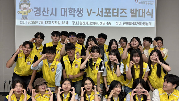 경산시자원봉사센터, 대학생 V-서포터즈 발대식 개최