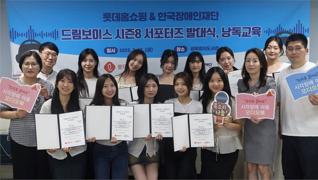 롯데홈쇼핑, 낭독봉사단 '드림보이스 시즌8' 서포터즈 발대식 개최