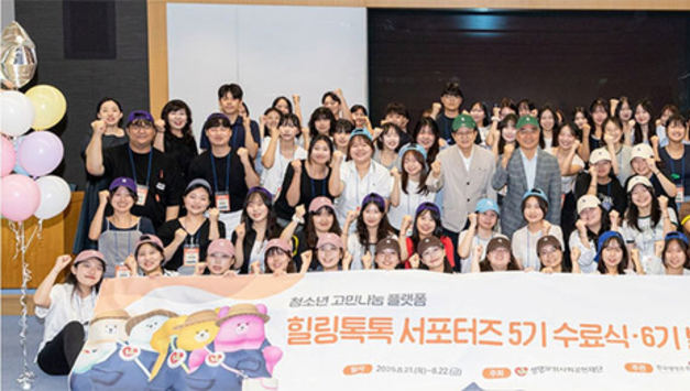 생명보험사회공헌재단, 청소년 마음 성장 멘토링 ‘힐링톡톡’ 6기 발대식 개최