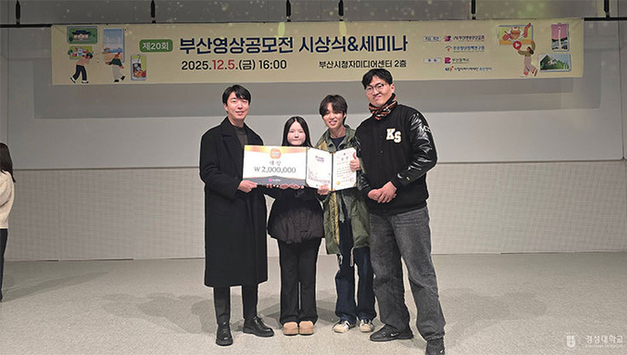 경성대 미디어콘텐츠학과, 2025 부산영상공모전 대상 수상