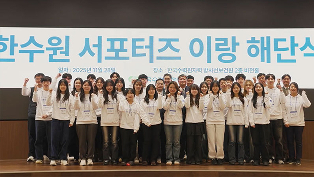 한국수력원자력, 2025 대학생 서포터즈 해단식 스케치 영상