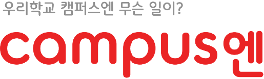 캠퍼스엔 대학생 인터넷뉴스