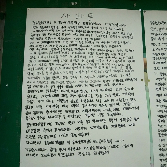 강릉원주대학교 자연과학대 홍보게시판에 붙여져있는 사과문