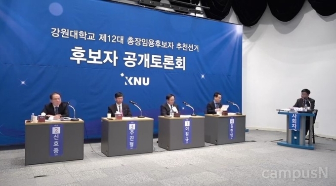 강원대학교 제 12대 총장임용 후보자 공개토론회
