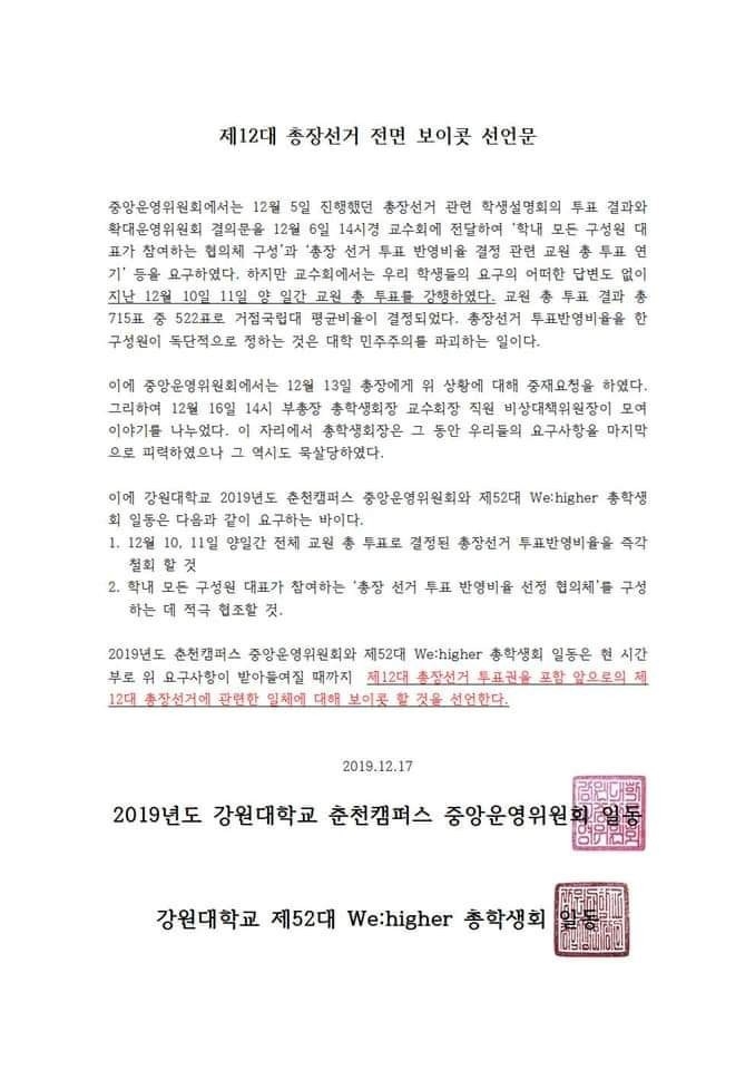지난해 발표한 총장 선거 보이콧 선언문