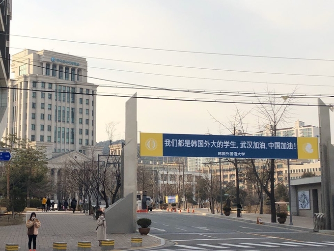 원격 수업이 시작된 한국외국어대학교의 정문