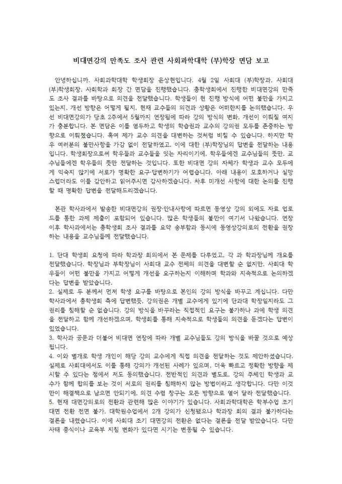 비대면 강의 만족도 조사에 따른 (부)학장 면담 보고
