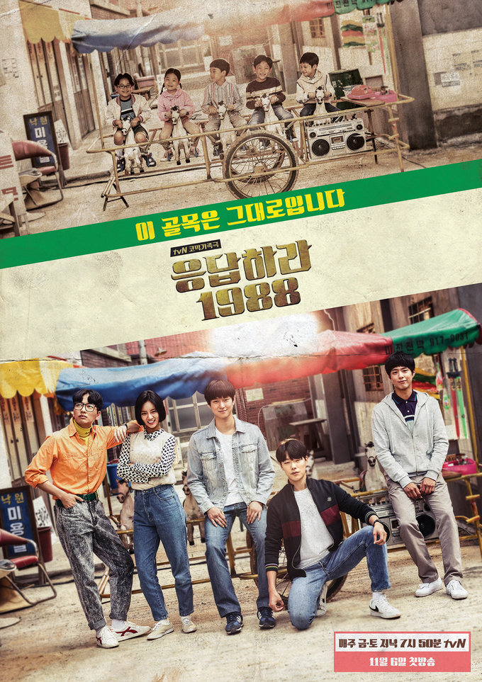 tvN 응답하라 1988 포스터 (사진제공=tvN)