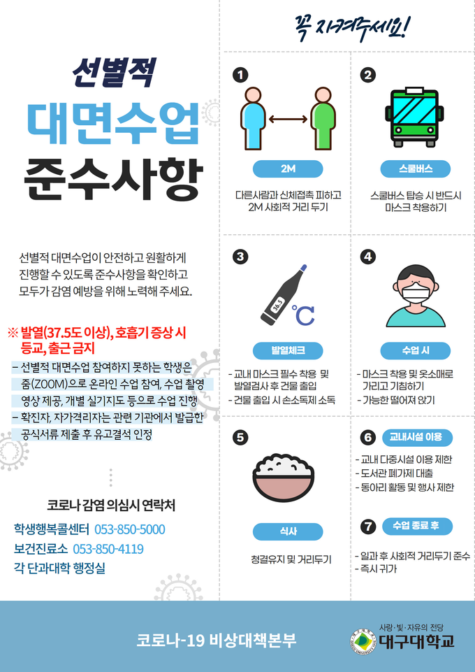 출처: 대구대학교 코로나-19 비상대책본부 공지사항