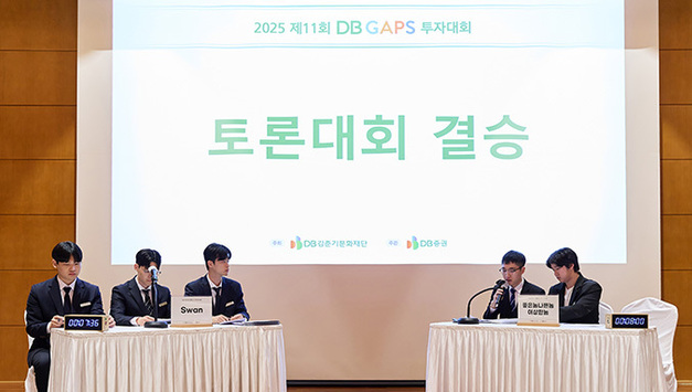DB김준기문화재단, 11회 DB GAPS 투자대회 토론대회 및 시상식 현장 스케치 영상