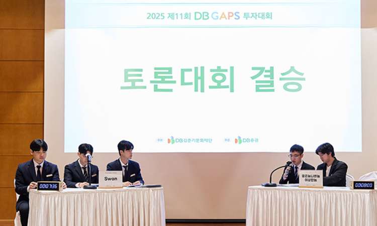 DB김준기문화재단, 11회 DB GAPS 투자대회 토론대회 및 시상식 현장 스케치 영상