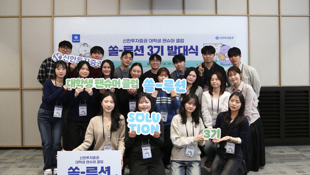 신한투자증권, 대학생 팬슈머 클럽 '쏠-루션' 3기 발대식 개최