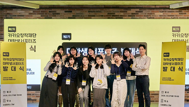 카카오창작재단, 대학생 서포터즈 2기 발대식 개최