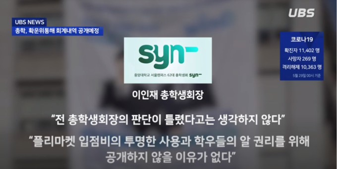 사진 출처: 중앙대학교 방송국UBS Youtube내 보도영상 일부